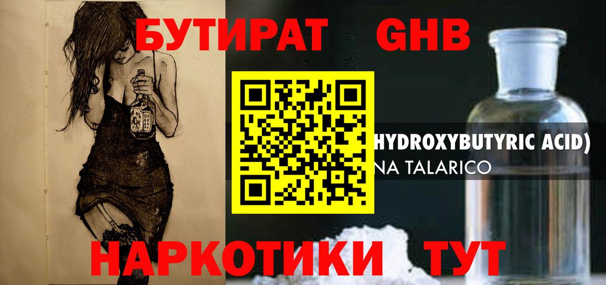 БУТИРАТ GHB  Вход с VPN  Аксай 
